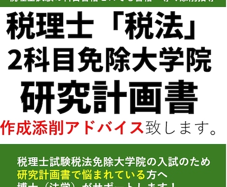 税理士大学院免除｜法学博士が研究計画書指導します 初心者OK！会計事務所経験不要でも合格へ導く添削指導 イメージ1