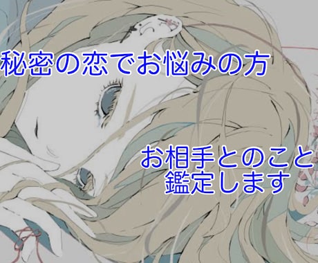 秘密の恋でお悩みの方、優しく鑑定致します 人には言えない気持ちを打ち明けてください イメージ1
