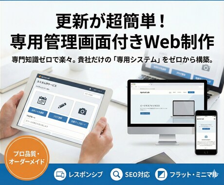 更新が超簡単！専用管理画面付きのWeb制作をします 業務に合う「専用の更新システム」。専門知識ゼロで楽々更新。 イメージ1