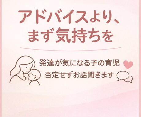 発達が気になる子の育児、否定せずお話聞きます 正解を探す前に、気持ちを整理しませんか。 イメージ1