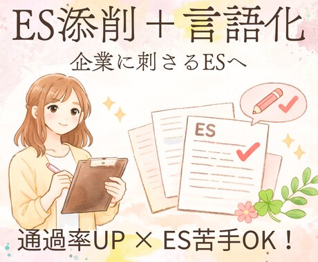 ES通過率アップを支援します 読み手に伝わるESで通過率UP！ イメージ1
