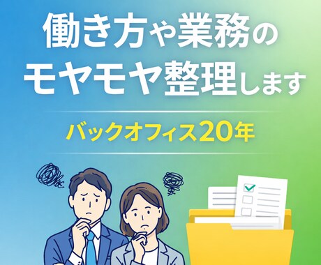 働き方や業務のモヤモヤを整理します 仕事の整理・優先順位を一緒に考えます イメージ1