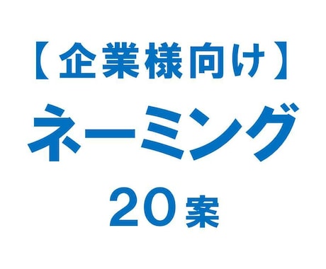 企業様向け　高品質な【ネーミング２０案】書きます １００案以上の中から、効果的な２０案を選ぶ。それがプロの技。 イメージ1