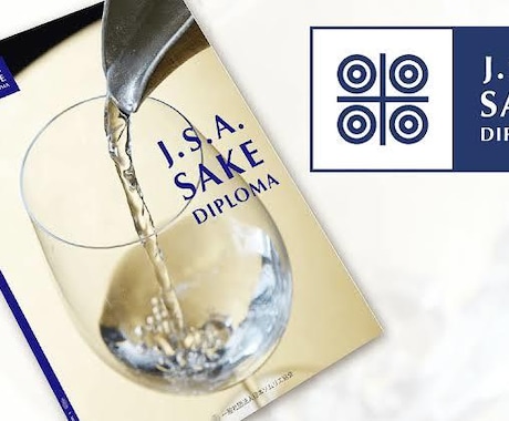 日本酒ソムリエの講座を行います Sake diplomaの試験対策の講座を提供します イメージ1