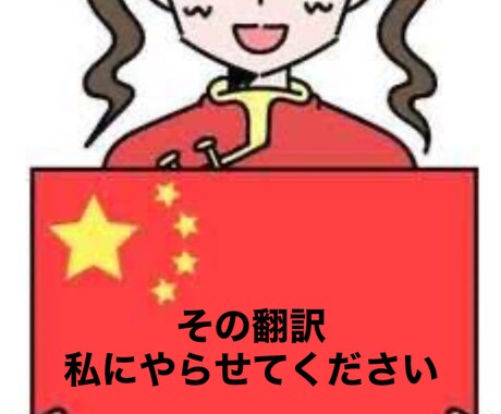 中国語を勉強中の大学生が、丁寧に翻訳します 短文や会話文、課題などの翻訳に対応します。 イメージ1