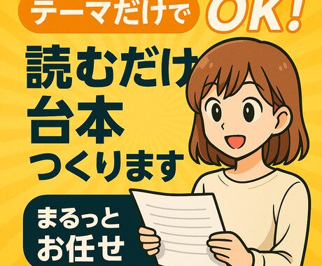 動画台本を丸ごとおまかせで作成します テーマだけでOK！あとは読むだけ。構成も調査も丸ごとお任せ イメージ1