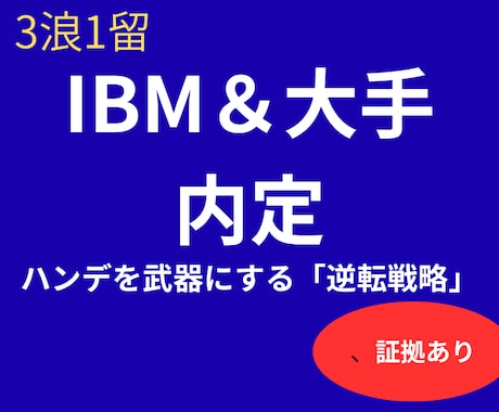 3浪1留26歳でIBM内定。逆転戦略を伝授します 大手無双した底辺からの下剋上【証明書提示可】 イメージ1