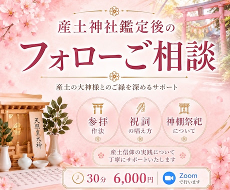 産土神社鑑定後のフォロー相談を承ります 祝詞・参拝作法・神棚祭祀を丁寧にサポート イメージ1