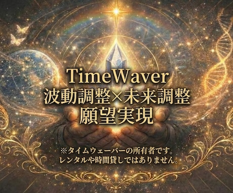 タイムウェーバーの波動調整でお悩みを解決します 最新未来波動調整のTimeWaverで幸せになってください。 イメージ1