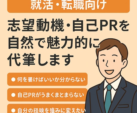 志望動機・自己PRを自然で魅力的に代筆します 就活・転職に！ヒアリングを元に自然な志望動機をお届けします イメージ1