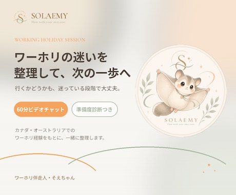 ワーホリの迷いを整理し次の一歩を一緒に決めます 準備度診断つき・60分で現在地と次の一歩を整理 イメージ1