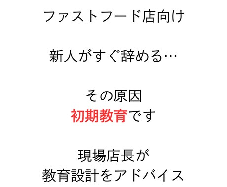 ファストフード店向け初期教育設計で離職を改善します 接客、飲食で陥りがちな人材不足を根本から変えていくプロセスを イメージ1