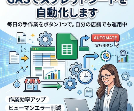 GASでスプレッドシートを自動化します 毎日の手作業をボタン1つで。自分の店舗でも運用中 イメージ1