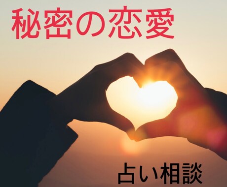 秘めた恋の行方、あの人の本心を丁寧に視ます 誰にも言えない恋ほど、心は純粋。彼と結ばれるための方法を。 イメージ1