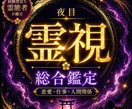夜目の霊視｜あらゆる悩みに静かな答えを出します 恋愛・仕事・人間関係…今のあなたに必要な導きを読み解きます イメージ1