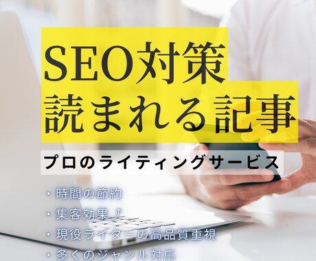 SEO記事　検索にも強く、安心感ある内容にします SEOも構成も丸ごと任せて安心！ イメージ1