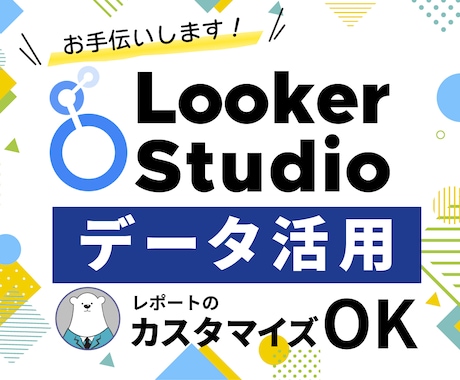 Looker Studioでデータ活用を手伝います スプレッドシート等のGA4以外のデータにも対応します！ イメージ1