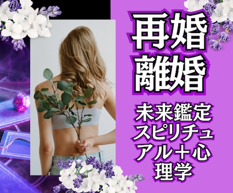 悩まないで❗ 心理学➕スピ♡未来を変える鑑定します 【英国NLP有資格】離婚♡再婚「悩み」に寄り添ってサポート✨ イメージ1