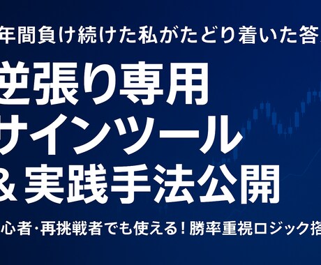 革命的な逆張りツール提供します ２年間の歳月を費やした本気の逆張りツール イメージ1