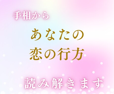 恋愛特化の手相鑑定します あなたの手相から読み解く恋の行方 イメージ1