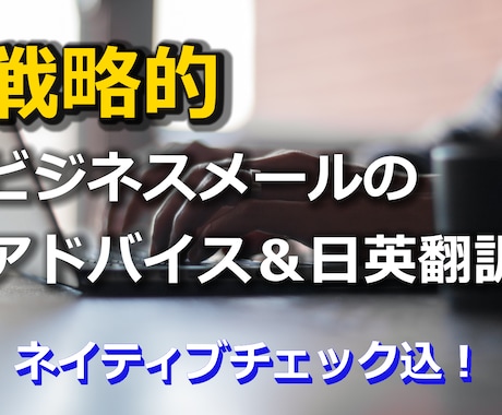 海外とのビジネスメール、翻訳＆戦略アドバイスします 戦略的ビジネスメールのご提案＆日英翻訳！ネイティブチェック込 イメージ1