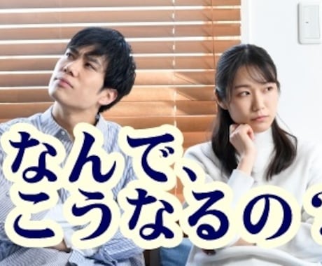 女性のみ。恋愛のトラブルを鑑定します 頻繁な喧嘩。モラハラ？　うまく交際したいのに、どうして・・・ イメージ1