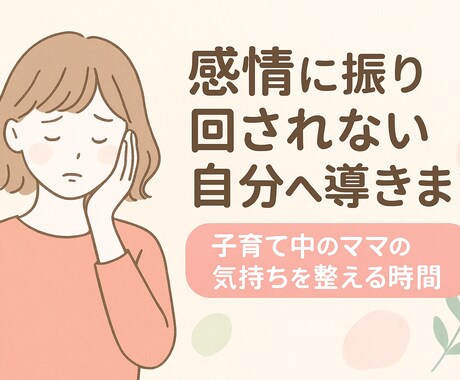 感情に振り回されない自分へ導きます 子育て中のママの気持ちを整える時間 イメージ1