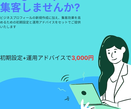 GoogleMapの情報を格安で作成します 新規作成に加え、効果的な初期設定までサポートします。 イメージ1