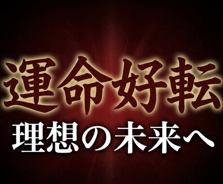 あらゆる悩みを紐解き理想の未来へ導く鑑定を致します 現状を打破し望む未来を現実に迷いを消し去る運命の指針を授ける イメージ1