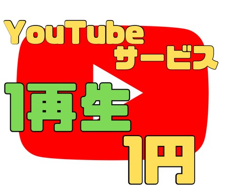 Youtubeの再生回数を増やします 1再生1円！業界トップクラスの安さ！ イメージ1