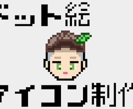 AI不使用でドット絵アイコンを制作します 写真やイメージからレトロでかわいいドット絵アイコンを制作！ イメージ1