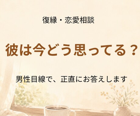 復縁・恋愛｜彼の本音を男性目線で読み解きます 女友達には見えない彼の本音を、男性目線で整理します イメージ1