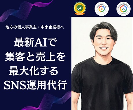 地方・個人向｜AI分析で売れるSNS運用代行します 台本術と最新AI分析で、地域No.1へ伴走します イメージ1
