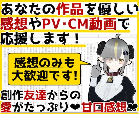 あなたの作品を優しい甘口感想やPV動画で応援します イメージ1