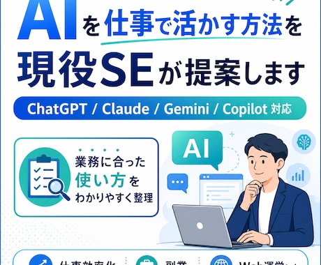 AIを仕事で活かす方法を現役SEが提案します 生成AIを、あなたの業務でどう使えばいいか具体的に提案します イメージ1
