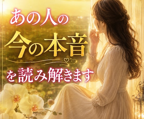 あの人の今の本音を読み解きます もう一人で悩まないで。あの人の本音を知ってみませんか？ イメージ1