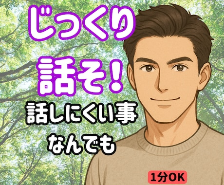 モヤモヤ限界？全部吐き出してOK！話し聞きます なんでもOK！初心者歓迎！1分からOK／即電話対応します イメージ1