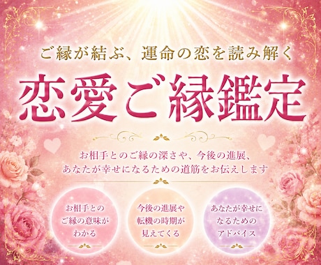長年の経験を元に【恋愛ご縁鑑定】で歩む未来を視ます お二人の魂の繋がりとお相手との未来の流れを読み解きます イメージ1