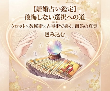 離婚占い鑑定 ―後悔しない選択への道―へ導きます タロット×数秘術×占星術で導く、離婚の真実 イメージ1