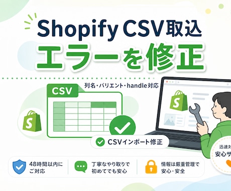 ShopifyのCSV取込エラーを修正します インポートできないCSVを整えます イメージ1