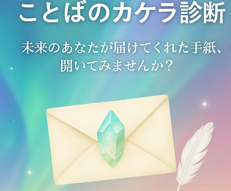 未来から届く「ことばのカケラ」診断します あなたの“今”に必要な一言をお届けします。 イメージ1