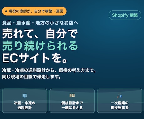 現役漁師が食品ECのShopifyを構築します 冷蔵冷凍の送料設計から価格の考え方まで実務目線で伴走 イメージ1