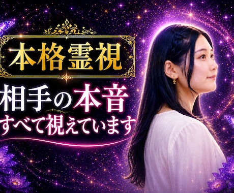 本格霊視★気になるお相手の本心を視ます 今後どうなるのか未来まで鑑定します★ イメージ1