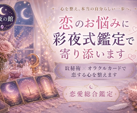 恋のお悩みに彩夜式鑑定で寄り添います 数秘術×オラクルカードで恋する心を整えます イメージ1