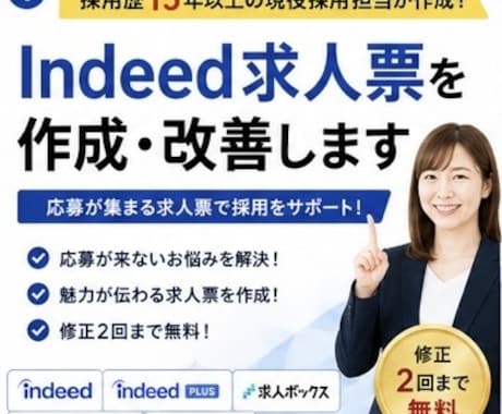 Indeed求人票を現役人事が作成・改善します 採用歴15年｜3日以内にコピペできる完成原稿を納品 イメージ1