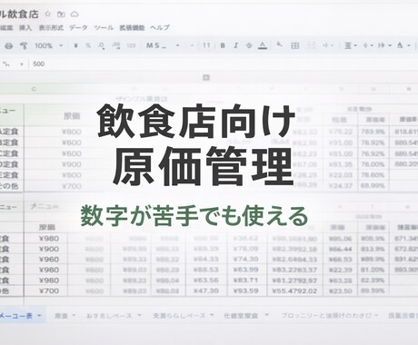 飲食店向け原価管理を仕組み化します 数字が苦手でも使える飲食店向け原価管理表 イメージ1