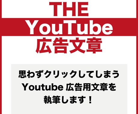 訴求力の高いYoutubeの広告文章書きます 顧客を引き込みつつリードを獲得してCPAを下げませんか？ イメージ1