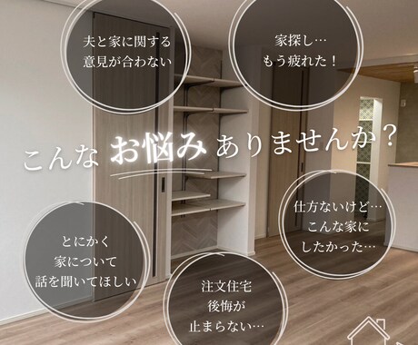家探しや家づくりに関するお悩みをお聞きします 周りに話しにくい家に関する悩みや不安。ご相談ください！ イメージ1