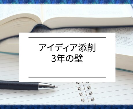 アイディアを添削します 3年以内で90%が廃業するのはアイディアが悪いから イメージ1