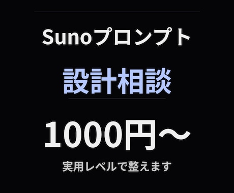 音楽AIの使い方・プロンプトの相談に乗ります 思い通りの曲が出ない方へ、方向性と改善点を整理します イメージ1
